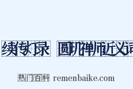 续传灯录·圆玑禅师近义词是什么意思的图片